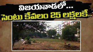 విజయవాడలో సెంటు కేవలం 25 లక్షలకే  | Sai Krishna Properties And Constructions