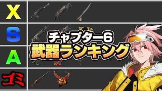 これ見ないとヤバい…プロが考えるチャプター6最強武器ランキング＆解説【フォートナイト/FORTNITE】