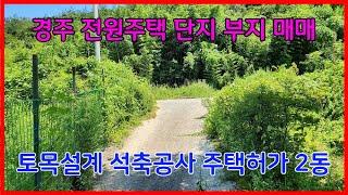 668 경주 전원주택단지 부지매매 토목설계가 되어 있는 안강전원주택부지매매 석축공사가 되어 있는 두류리전원주택단지 매매 비선호시설이 없는 경주 토지매매 경주농지매매 경주부동산