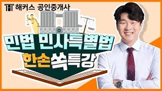 공인중개사 깔끔하고 명쾌한 민법! 해커스 차민혁 교수님의 한손쏙특강 듣고 합격하자 ㅣ 해커스 차민혁｜공인중개사 민법, 해커스 공인중개사