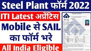 Steel Plant Apprentice SAIL form kaise bhare 2022, SAIL ITI Latest Apprentice form kaise bhare 2022