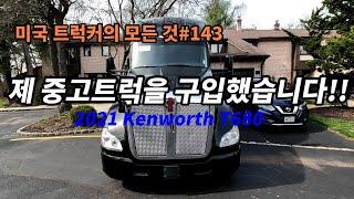 미국 트럭커의 모든 것#143 제 중고트럭을 구입했습니다!! 2021 Kenworth T680