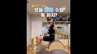 바렐X밸런스 스틱을 활용한 필라테스 시퀀스 #pilates