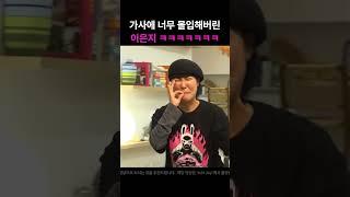 가사에 너무 몰입해버린 이은지