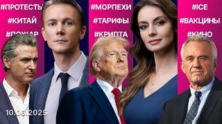 Калифорния на грани? Кеннеди разогнал комитет по вакцинам. Пожар на вокзале Нью-Йорка