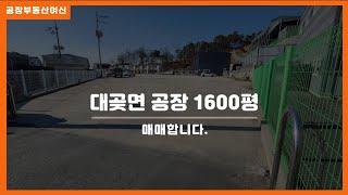 9_김포시 대곶면 1600평 공장