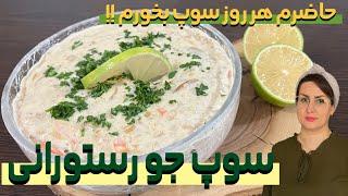 سوپ جو ، خوشمزه تر از رستوران !!آموزش سوپ جو رستورانی با شادی Barley soup by shadi