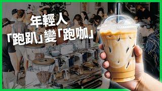 年輕世代「跑趴」變「跑咖」？社交不靠醉是Z世代新儀式感？「清醒好奇運動」改寫全球買醉版圖？【TODAY 看世界】