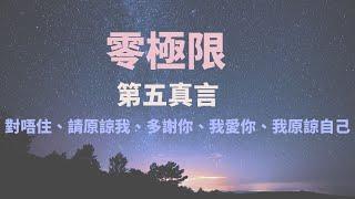【零極限 第五真言】 30分鐘廣東話版靜心導引