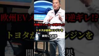 欧州EVメーカーが逆ギレ!?トヨタが最強エンジンを開発した結果w #車 #トヨタ #ハイブリッド #国産車 #EV