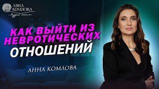 Невротическая любовь, несчастные отношения-как из них выходить?