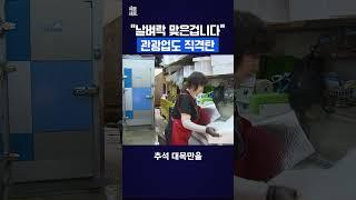 "날벼락 맞은겁니다" 관광업도 직격탄
