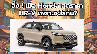 อึ้ง ! เมื่อ Honda ลดราคา HR-V เพราะอะไรกัน?!