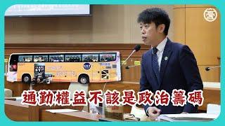 拜託林沛祥委員不要砍基隆通勤客運補貼預算