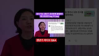 갱년기 호르몬제 에스트로겐 1mg 과 2mg 의 차이 #갱년기 #호르몬 #에스트로겐 #이홍주