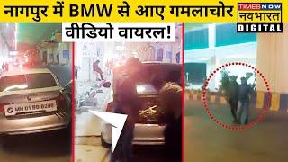 Nagpur Flowerpot: BMW से उतरकर लोगो ने चुरा लिया गमला, Video Viral