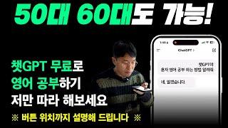 [2025년 최신!] 챗GPT 영어회화 AI 공부법️ 5060, 왕초보 분들도 하루 10분이면 충분!
