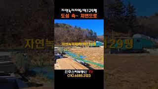 ［도심 속~토지매매］자연녹지지역/약129평/진주시 장재동 #진주전원주택지매매