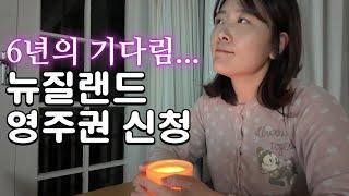 6년의 기다림 끝에… 드디어 뉴질랜드 영주권 신청 - 3번째 영주권 도전! - 신청 비용, 승인률, 심사 기간 | 새벽 5시반 일어나 뉴질랜드에서 홀로 아들 넷 키우는 엄마의 하루