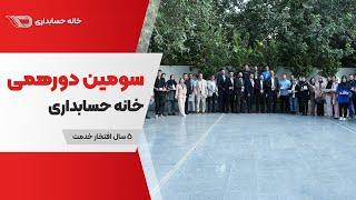 The Third Khanehesabdari Gathering | سومین دورهمی خانه حسابداری