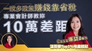 $10万+的差距！温哥华一改多新政真正赚钱的奥秘在省税，专访资深会计师教我们如何布局一改多税务策略 ｜ 溫哥華房產 溫哥華一改多 一改多政策 溫哥華会计 #溫哥華房產 #溫哥華首套房 #一改多政策