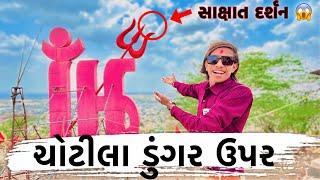  સાક્ષાત દર્શન || New Vlog || Raju Makvana || Mojilo Raju 143 || Gujarati vlog 2024