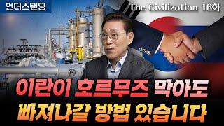 (16화) 러시아 가스관이 한국의 미래입니다 | The Civilization 위대한 문명사 16화 | 서울대 김태유 명예교수