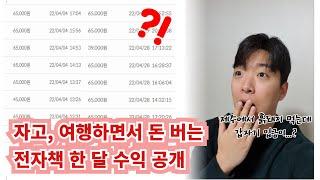 일반인도 자면서 여행하면서 버는 패시브 인컴, 전자책 쓰는 법부터 파는 법 까지 A-Z / 무스펙도 가능한 꿀팁 대공개!