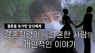 결혼 좋은점 개인적 이야기 | 사회통념상 결혼적령기, 신혼부부 브이로그, 마장호수