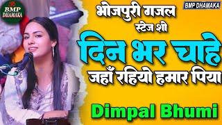 दिन भर चाहे जहां रहीयों हमार पिया II Din Bhar Chahe Jahan Rahiyon Hamar Piya #dimpal_bhumi #bhojpuri