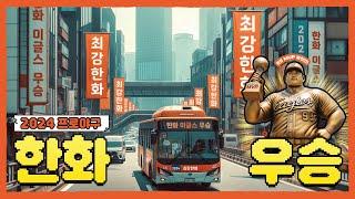 한화 우승 기원 1023일차 (우승하면 바로 삭제) | 