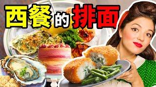 西餐名菜榜：首富的開胃菜，戰鬥民族的爆漿雞！｜食事史館