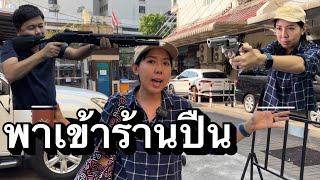 [ChannelMo] พาทัวร์หลังวัง แวะ 5 ร้านปืน ณ ก.พ. 2567