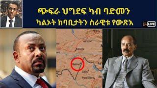 Atv Asena Live - ጭፍራ ህግደፍ ካብ ባድመን ካልኦት ከባቢታትን ስራዊቱ የውጽእ