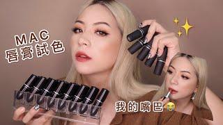 全上唇試色!39支M·A·C子彈唇膏!熱門色冷門色都有!!!All of my Mac lipstick Lip swatches