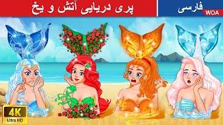 پری دریایی آتش و یخ ‍️ Hot vs Cold Mermaid in Persia  پرنسس حرص @woapersianfairytales