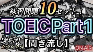 【聞き流し】TOEIC Part1 練習問題10セット！(60問)800点以上を目指す中級者から上級者におすすめ！