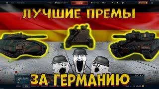 ЛУЧШИЕ премы за ГЕРМАНИЮ в [WarThunder]!  Что купить на  новогодних СКИДКАХ?