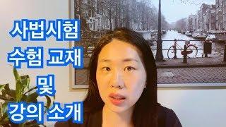 사법시험 수험시절 선택한 교재와 강의 (시행착오 포함) | 교재와 강의 선택의 중요성!