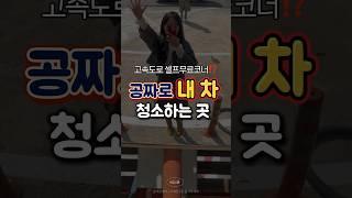 공짜로 내 차 청소하는 곳⁉️ 고속도로 휴게소 무료 차량청소