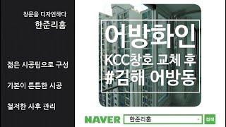 김해샷시교체 어방화인아파트 살면서 KCC창호 시공 후기