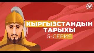 Кыргызстандын тарыхы: 5 - серия - Кыргыз каганаты