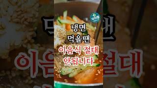 냉면 먹을 때 피해야 할 음식 3가지 #건강 #건강상식 #건강정보