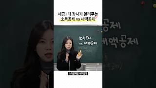 (필수시청) 소득공제, 세액공제 뭐가 다를까 ?