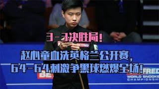 3-3决胜局！赵心童血洗英格兰公开赛，64-64刺激争黑球燃爆全场！