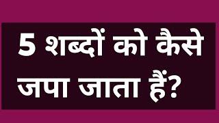 5 शब्दों को कैसे जपा जाता हैं? #motivation #satsang #spritual#omsatyasadhana