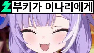 이나리가 부키에게