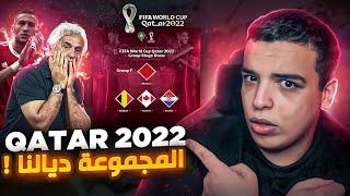 المجموعة ديالنا في المونديال واش ساهلة ولا صعيبة ؟! QATAR2022