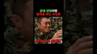 군대 선임이랑 팔씨름하는 추성훈ㄷㄷ (2010)