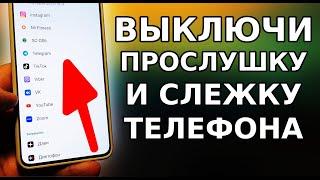 СПОСОБ СКОРЕЕ ВЫКЛЮЧИТЬ ПРОСЛУШКУ И СЛЕЖКУ НА СВОЕМ ТЕЛЕФОНЕ ANDROID ВСЕГО ЗА 5 МИНУТ!